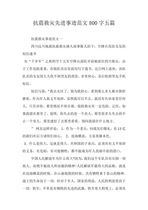 抗震救灾先进事迹范文800字五篇