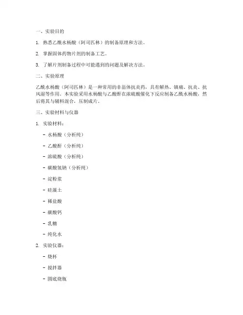 乙酰水杨酸片的制备实验报告
