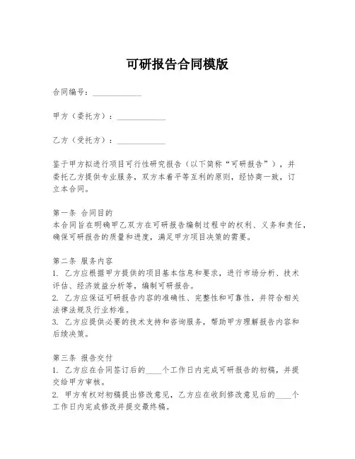 可研报告合同模版