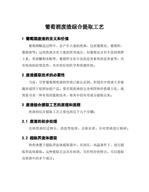 葡萄酒废渣综合提取工艺