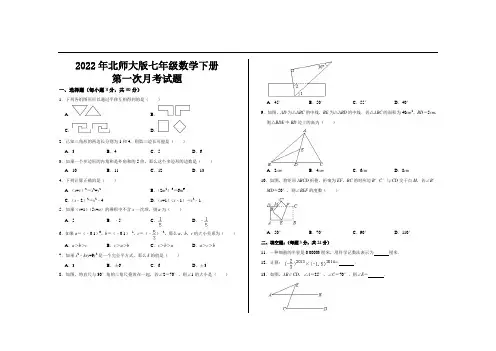 2022年最新北师大版七年级数学下册第一次月考试题