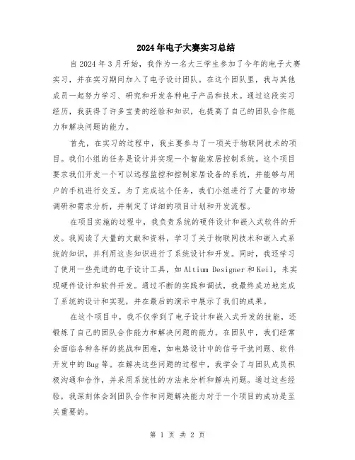 2024年电子大赛实习总结
