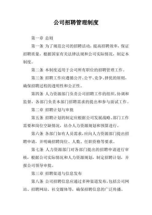 公司招聘管理制度