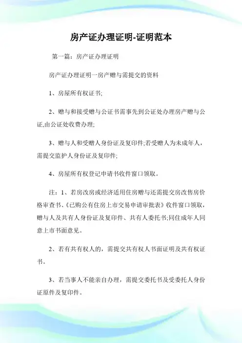 房产证办理证明-证明范本.doc