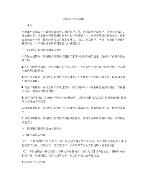 同业账户管理制度