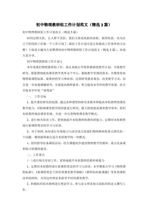 初中物理教研组工作计划范文(精选3篇)