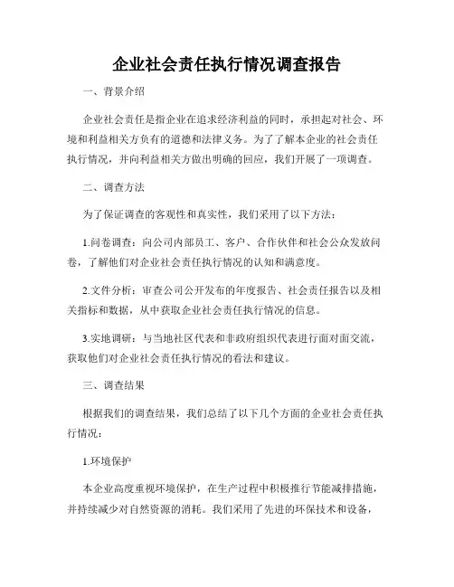 企业社会责任执行情况调查报告