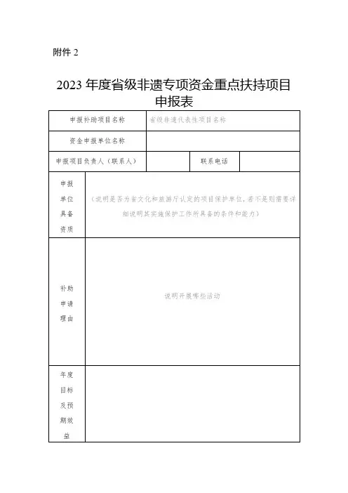 2023年度省级非遗专项资金重点扶持项目申报表