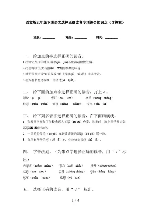 语文版五年级下册语文选择正确读音专项综合知识点(含答案)