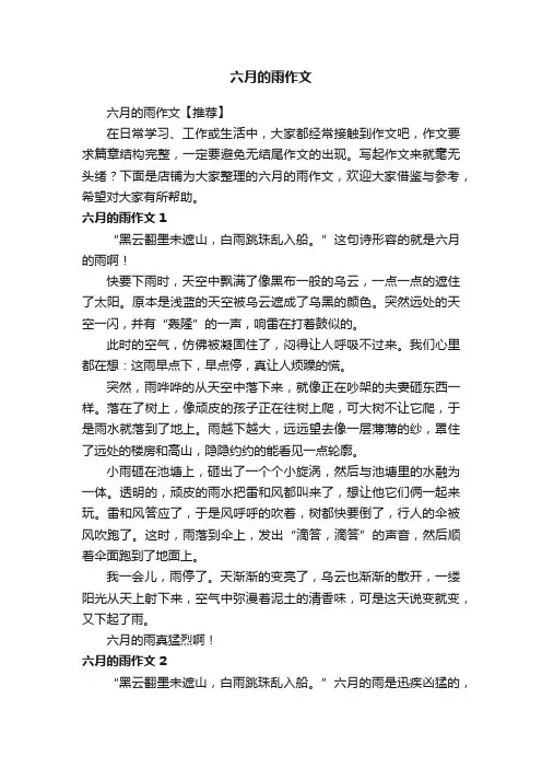 六月的雨作文