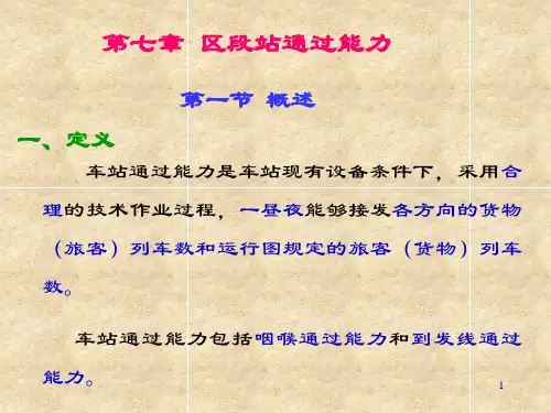 第七章 通过能力计算