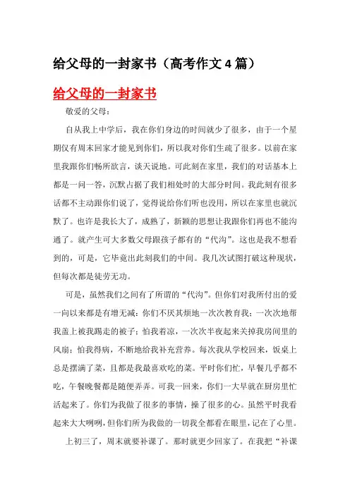 给父母的一封家书(高考作文4篇)
