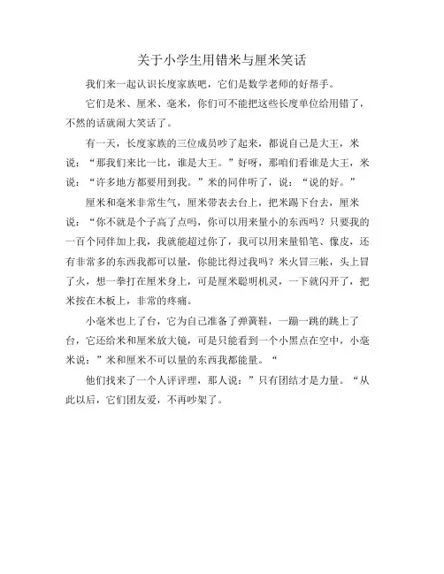 关于小学生用错米与厘米笑话