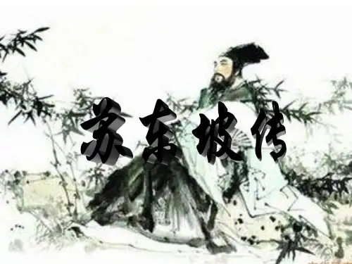 《苏东坡传》ppt课件