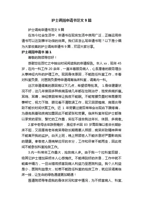 护士调岗申请书范文9篇