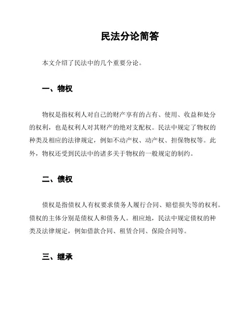 民法分论简答
