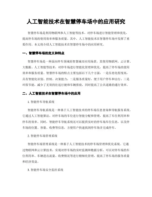 人工智能技术在智慧停车场中的应用研究