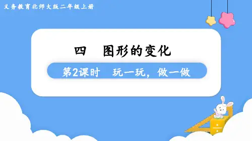 北师大版二年级数学上册教学课件 第四单元  图形的变化第2课时  玩一玩,做一做