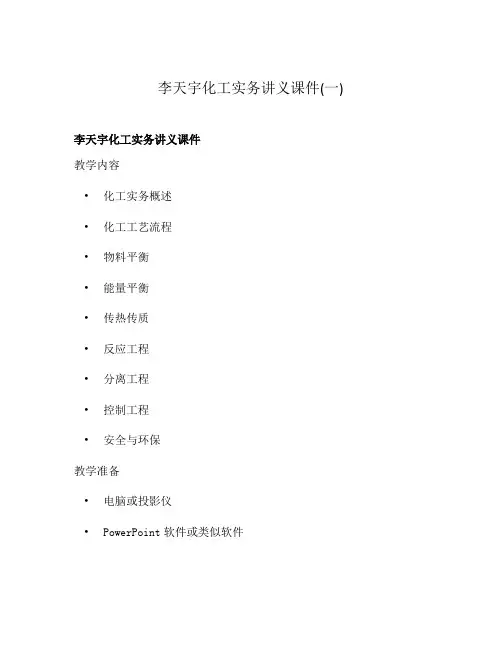 李天宇化工实务讲义课件(一)