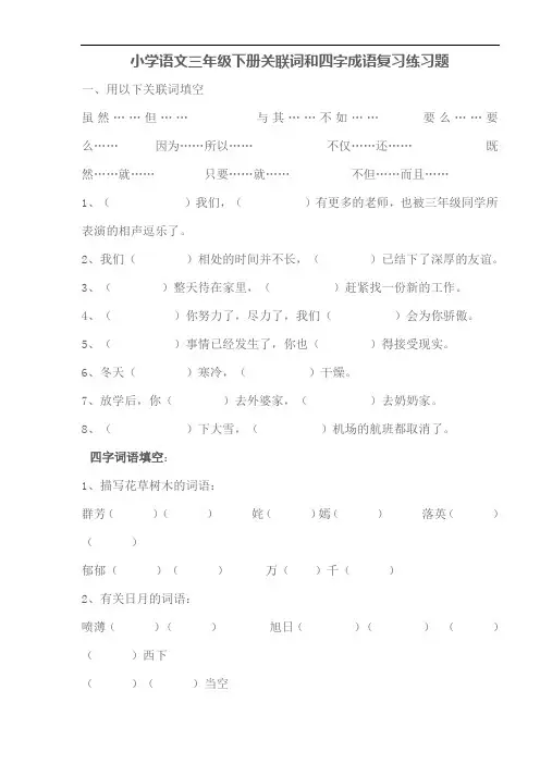 (word完整版)小学语文三年级下册期中测试关联词和四字成语复习练习题