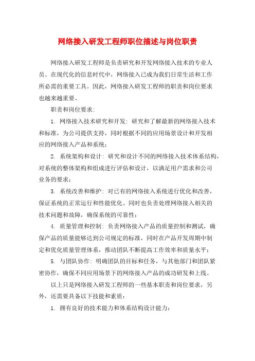 网络接入研发工程师职位描述与岗位职责