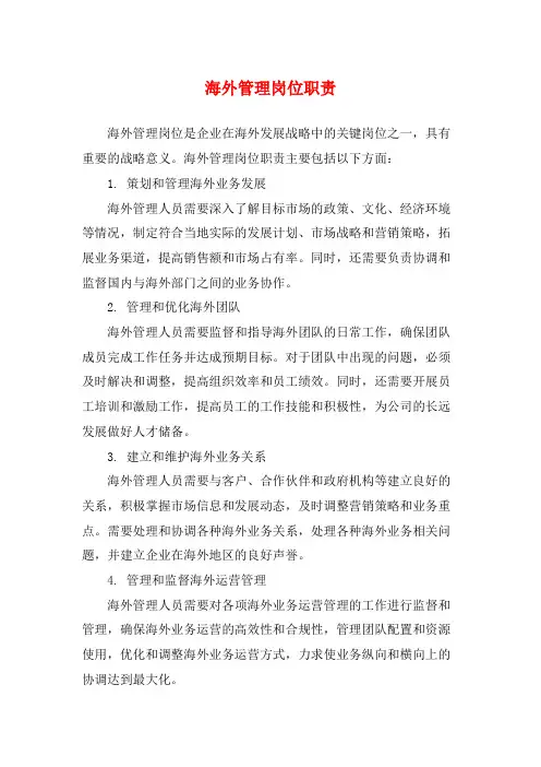 海外管理岗位职责