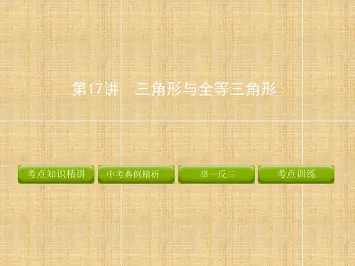 中考数学 三角形与全等三角形复习课件 新人教版