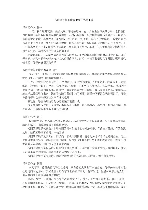 鸟的三年级的作文300字优秀5篇