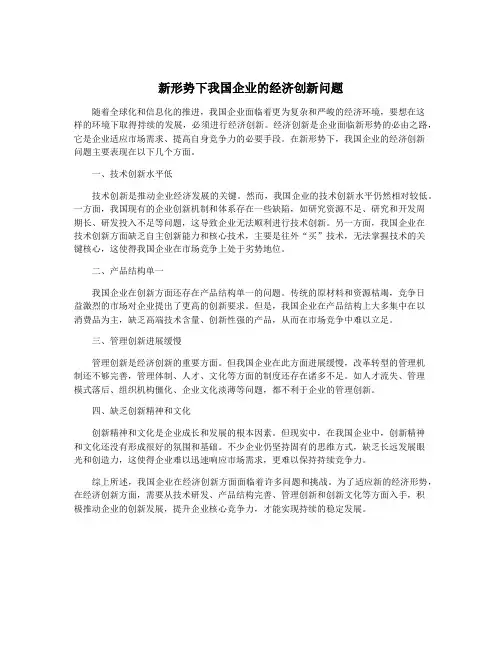 新形势下我国企业的经济创新问题