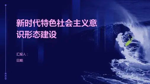 新时代特色社会主义意识形态建设