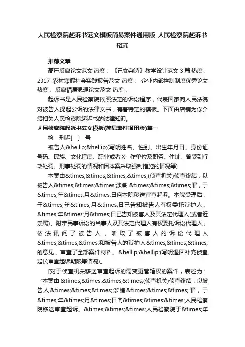 人民检察院起诉书范文模板简易案件通用版_人民检察院起诉书格式