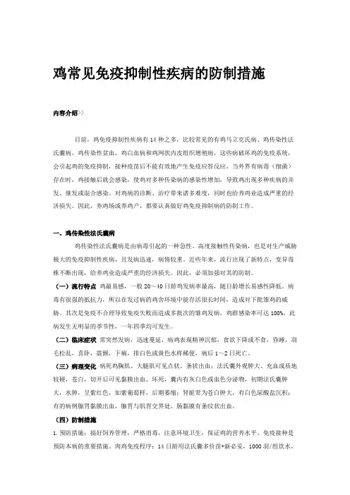 鸡常见免疫抑制性疾病的防制措施
