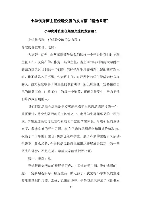 小学优秀班主任经验交流的发言稿(精选5篇)