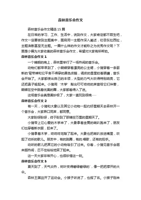 森林音乐会作文精选15篇