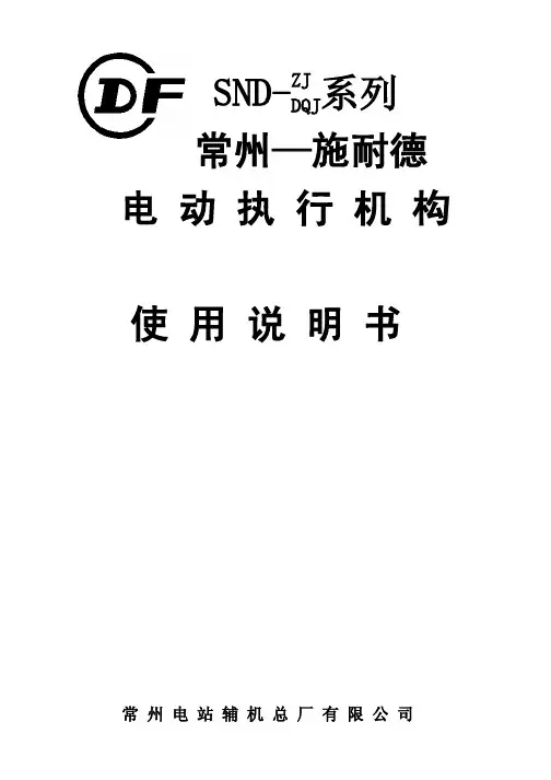 常州电站辅机总厂 SND 系列 常州施耐德 电动执行机构 说明书