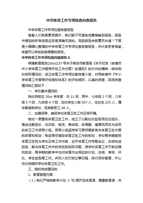 中学体育工作专项检查自查报告