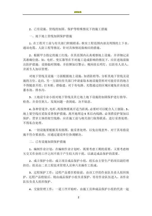 已有设施、管线的加固、保护等特殊情况下的施工措施26074