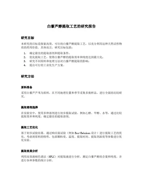 白藜芦醇提取工艺的研究