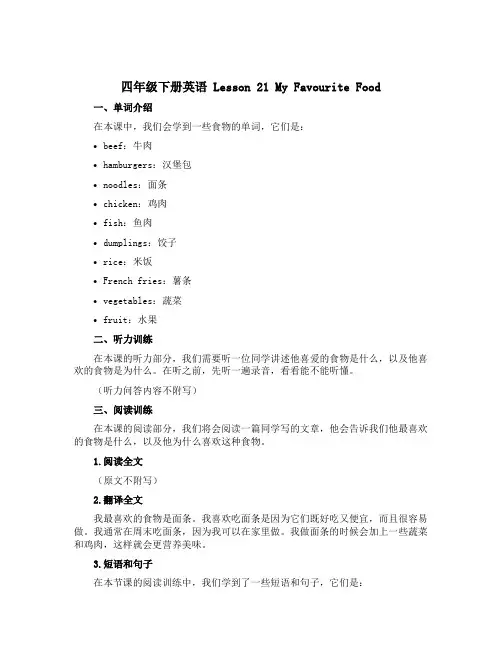 四年级下册英语 Lesson 21 My Favourite Food冀教版三起