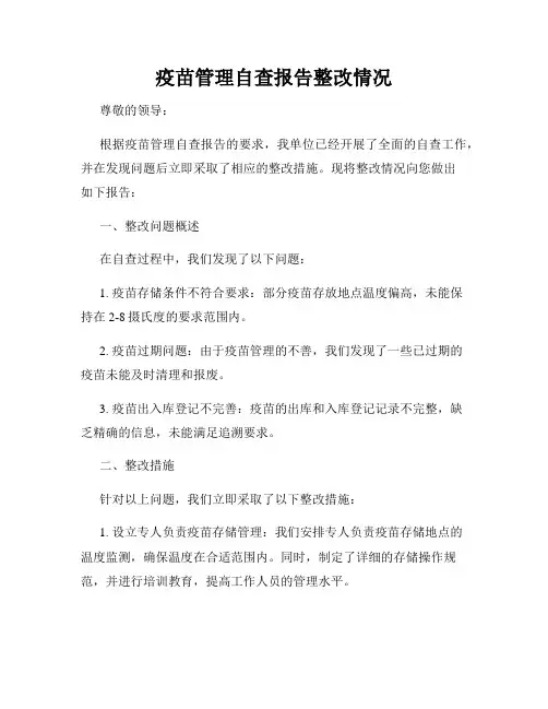 疫苗管理自查报告整改情况