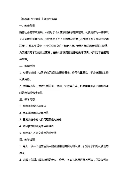 《礼貌语 会使用》主题班会教案