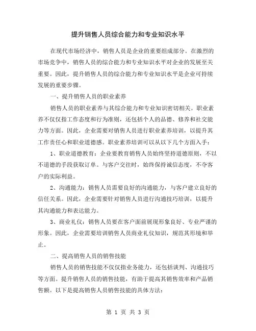 提升销售人员综合能力和专业知识水平