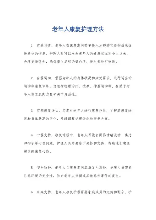 老年人康复护理方法