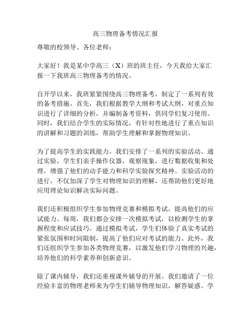 高三物理备考情况汇报