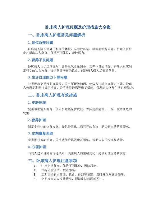 卧床病人护理问题及护理措施大全集