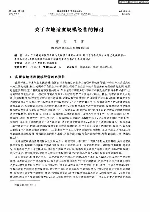 关于农地适度规模经营的探讨