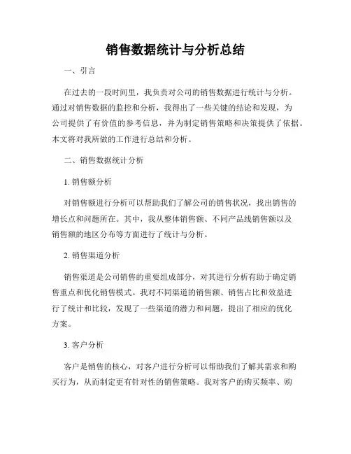 销售数据统计与分析总结