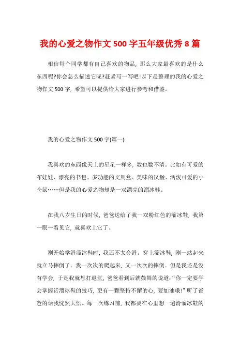我的心爱之物作文500字五年级优秀8篇