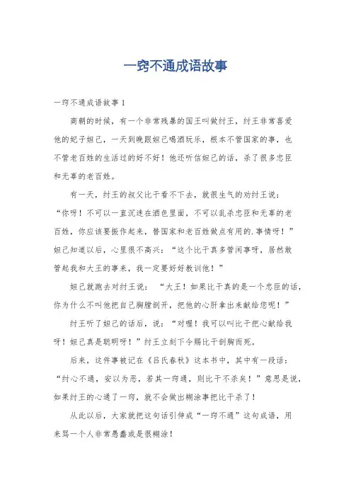 一窍不通成语故事