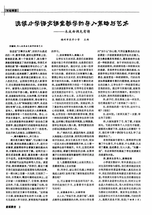 浅谈小学语文课堂教学的导入策略与艺术——未成曲调先有情